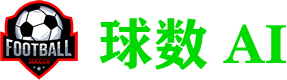 球数AI｜AI足球预测系统