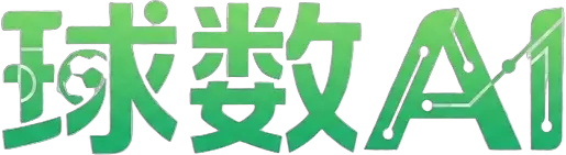 球数AI｜AI足球预测系统